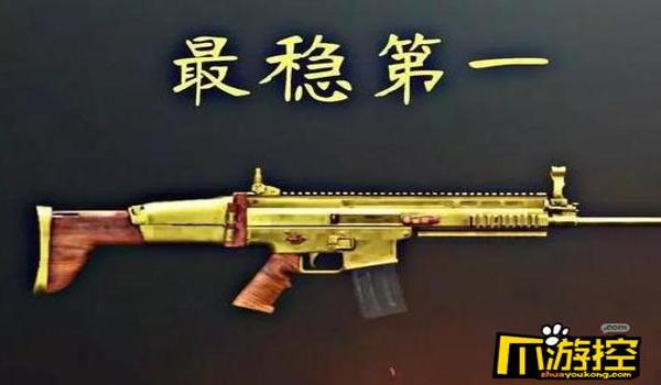 和平精英压枪武器推荐 和平精英压枪武器推荐